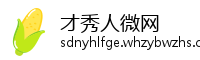 才秀人微网